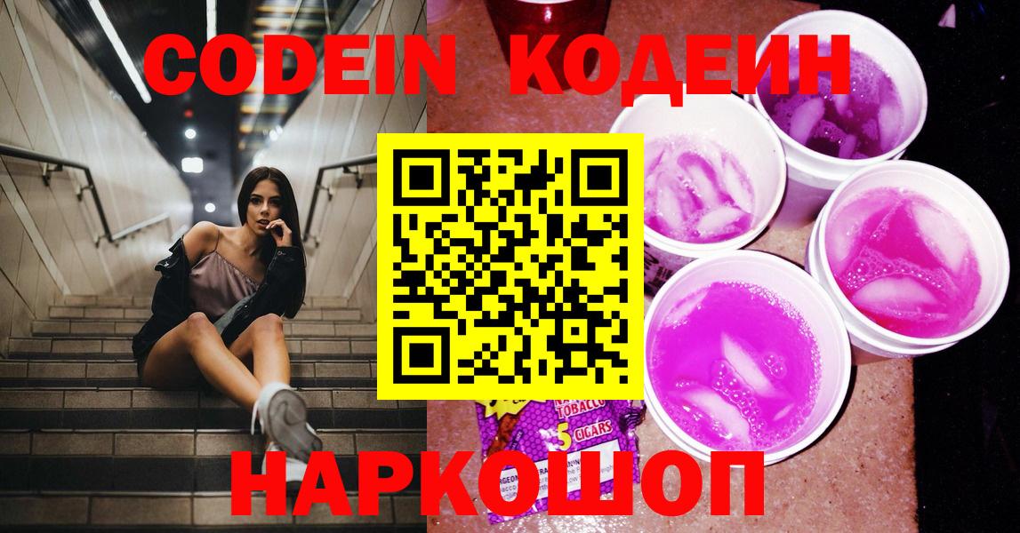 Александров  Кодеин Purple Drank  Codein напиток Lean (лин)  Вход с VPN 